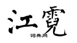 翁闿运江霓楷书个性签名怎么写