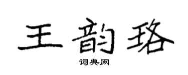 袁强王韵珞楷书个性签名怎么写