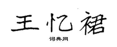 袁强王忆裙楷书个性签名怎么写