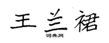 袁强王兰裙楷书个性签名怎么写