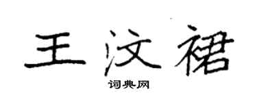袁强王汶裙楷书个性签名怎么写