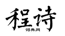 翁闿运程诗楷书个性签名怎么写