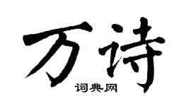 翁闿运万诗楷书个性签名怎么写