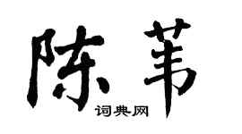 翁闿运陈苇楷书个性签名怎么写