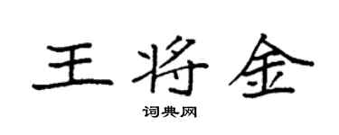 袁强王将金楷书个性签名怎么写