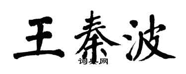 翁闿运王秦波楷书个性签名怎么写