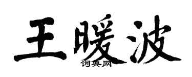 翁闿运王暖波楷书个性签名怎么写