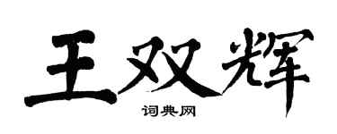 翁闿运王双辉楷书个性签名怎么写