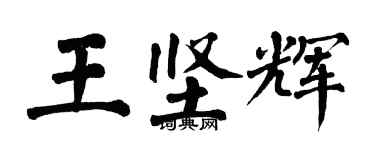 翁闿运王坚辉楷书个性签名怎么写