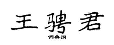 袁强王骋君楷书个性签名怎么写