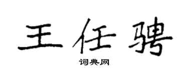 袁强王任骋楷书个性签名怎么写