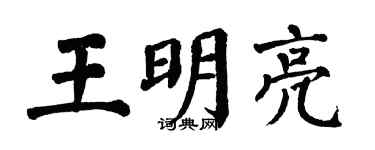 翁闿运王明亮楷书个性签名怎么写