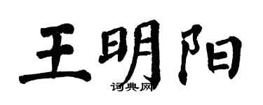 翁闿运王明阳楷书个性签名怎么写