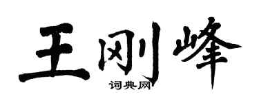 翁闿运王刚峰楷书个性签名怎么写