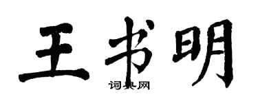 翁闿运王书明楷书个性签名怎么写