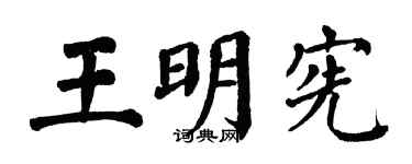 翁闿运王明宪楷书个性签名怎么写