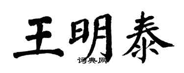 翁闿运王明泰楷书个性签名怎么写