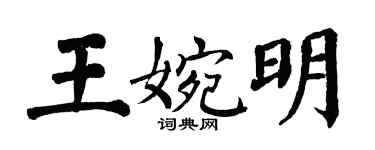 翁闿运王婉明楷书个性签名怎么写