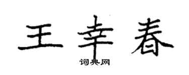 袁强王幸春楷书个性签名怎么写