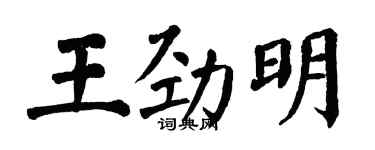翁闿运王劲明楷书个性签名怎么写
