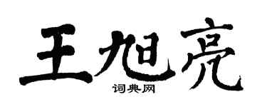 翁闿运王旭亮楷书个性签名怎么写