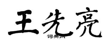 翁闿运王先亮楷书个性签名怎么写