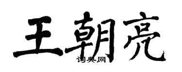 翁闿运王朝亮楷书个性签名怎么写