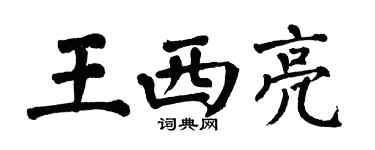 翁闿运王西亮楷书个性签名怎么写