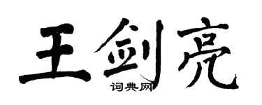 翁闿运王剑亮楷书个性签名怎么写