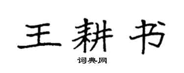 袁强王耕书楷书个性签名怎么写