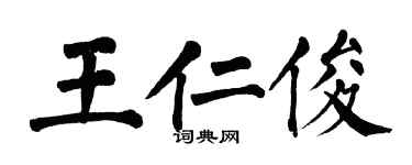 翁闿运王仁俊楷书个性签名怎么写