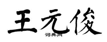 翁闿运王元俊楷书个性签名怎么写