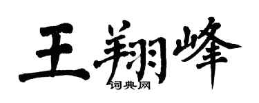 翁闿运王翔峰楷书个性签名怎么写