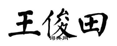 翁闿运王俊田楷书个性签名怎么写