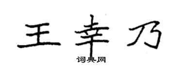 袁强王幸乃楷书个性签名怎么写