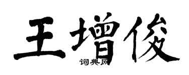 翁闿运王增俊楷书个性签名怎么写