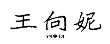 袁强王向妮楷书个性签名怎么写