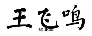 翁闿运王飞鸣楷书个性签名怎么写