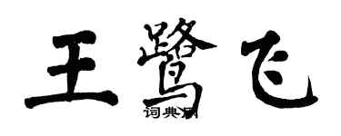 翁闿运王鹭飞楷书个性签名怎么写