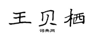 袁强王贝栖楷书个性签名怎么写