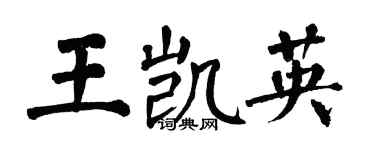 翁闿运王凯英楷书个性签名怎么写