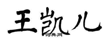 翁闿运王凯儿楷书个性签名怎么写