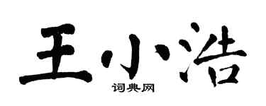 翁闿运王小浩楷书个性签名怎么写