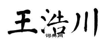 翁闿运王浩川楷书个性签名怎么写