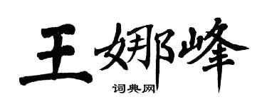 翁闿运王娜峰楷书个性签名怎么写