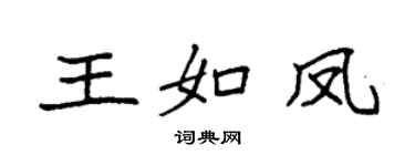 袁强王如凤楷书个性签名怎么写
