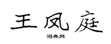 袁强王凤庭楷书个性签名怎么写