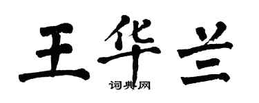 翁闿运王华兰楷书个性签名怎么写