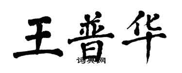 翁闿运王普华楷书个性签名怎么写