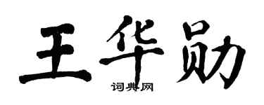 翁闿运王华勋楷书个性签名怎么写